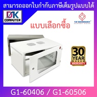 19” GERMAN ตู้แรค Wall Rack 6U รุ่น G1-60406 / G1-60506 - แบบเลือกซื้อ BY DKCOMPUTER