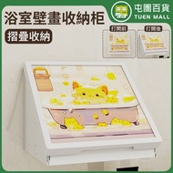 屯團百貨 - 浴室壁畫 收納柜 置物架 防水免打孔 折疊掛畫 墻櫃 放衣服防水盒 ［平行進口］