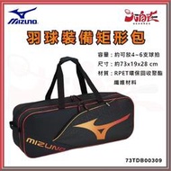 【大自在】MIZUNO 美津濃 羽球裝備袋 羽球拍六支裝拍袋 羽拍裝備包 矩形包 羽拍矩形包 73TDB00309