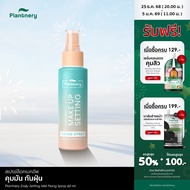 Plantnery Daily Setting Mist Fixing Spray 60 ml ล็อคหน้าเป๊ะ ไม่หลุด 2in1 สเปรย์บำรุงพร้อมล็อคเครื่อ