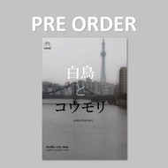 Se-ed (ซีเอ็ด) หนังสือ หงส์ขาวกับค้างคาว (สินค้าสั่งจอง)