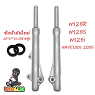 กระบอกโช๊คหน้า+แกนโช๊ค WAVE125ไฟเลี้ยวบังลม/ WAVE125เก่า/ WAVE100s 2005 กระบอกโช๊คหน้า W125 R/X/S W1