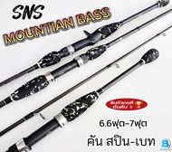 SNS รุ่นMOUNTIAN-BASS คันเบ็ดตกปลา คันเหยื่อปลอม คันเบท-สปินนิ่ง เวท 10-20LB