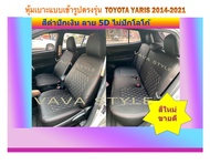 TOYOTA YARIS Hatchback หุ้มเบาะหนังเข้ารูปตรงรุ่น หุ้มเบาะยาริส เก๋ง 5 ประตู สีตามเลือก  STD งานคุณภาพมาตรฐาน หุ้มเบาะเฉพาะรุ่น หุ้มเบาะแบบเข้ารูป