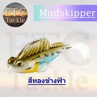 ปลาบู่ยาง ปลายาง พร้อมใช้ Mudskipper เหยื่อยาง ตกปลาช่อน ตกชะโด ตกกระพง ตกปลาเก๋า