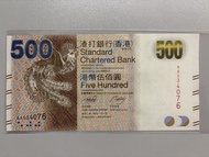 （AA冠）香港🇭🇰渣打銀行 500 港元紙幣