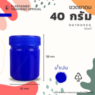 กระปุกพลาสติกใส่ยาดม ขนาด 40 กรัม (1 แพ็ค 5 ชิ้น ) ขวดพลาสติกใส่ยาดม ยาหม่อง สมุนไพร ขวดยาสูดดม