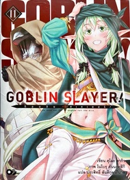 Goblin Slayer เล่ม 11 นิยาย ใหม่ มือหนึ่ง