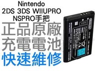 任天堂 NINTENDO 2DS 3DS WIIUPRO NS PRO手把 全新原廠電池 工廠流出小擦傷 CTR-003