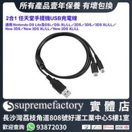2合1 USB充電線 適用 Nintendo DS Lite／DSi／DSi XL/LL／2DS／3DS／3DS XL/LL／New 3DS／New 3DS XL/LL／New 2DS XL/LL