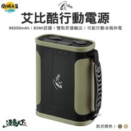 【逐露天下】行動電源 96000mAh (奶茶色)#春季露營