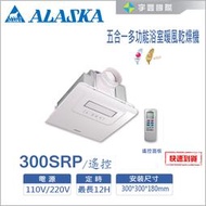 【宇豐國際】阿拉斯加 浴室暖風乾燥機 300SRP 遙控 五合一多功能PTC系列 陶瓷電組 暖風機【含稅附發票】