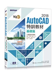 TQC+ AutoCAD 2018特訓教材：基礎篇