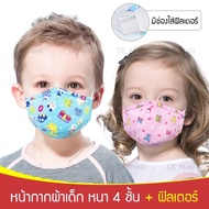 หน้ากากเด็ก กันฝุ่น PM2.5 แบบผ้าซักได้ แถมแผ่นฟิลเตอร์ PM 2.5  จำนวน 4 ชิ้น  # 4311