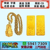 黃金回收 飾金回收 K金回收 鉑金回收 全程零火耗，零傭金 香港可上門驗貨報價，現金交收