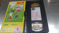 【Nov20】VHS 錄影帶《早期巧連智教具1997年9月號視聽教具》││ 