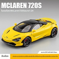 ของเล่นรถโมเดลซูเปอร์คาร์ จำลอง 720s