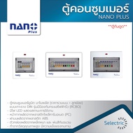 ตู้กันดูด ตู้คอนซูมเมอร์ยูนิต ตู้คอนซูมเมอร์ยูนิตกันดูด ตู้โหลดกันดูด NANO PLUS พร้อมเมนและลูก (ราคา