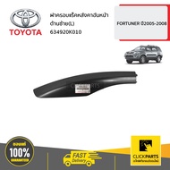 TOYOTA #634920K010 ฝาครอบแร็คหลังคาอันหน้า ด้านซ้าย(L)  FORTUNER ปี2004-2012 ของแท้ เบิกศูนย์