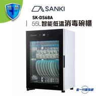 山崎 - SKDS68A -第三代智能低溫消毒碗櫃 (55公升)