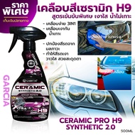 สเปรย์เคลือบสีขัดเงา Garcia Ceramic Synthetic 2.0 Xtra Pro H9 500ml. สเปรย์ขัดเคลือบสีรถ สูตรเซรามิก