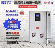 &lt;聊聊詢問心動價&gt;全新偉志牌 GE-460ABHL 60L 雙熱 可?放壁掛 電開水機 熱水機 餐飲設備 ~ 淨水職人