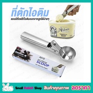 Ice cream scoop ที่ตักไอติม ที่ตักไอติมโคน สกุปตักไอติม ที่ตักไอศครีม ที่ตักไอติม ตักไอติม ช้อนตักไอศครีม ไม้ตักไอติม scoopตักไอศครีม