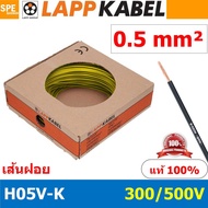 [ 100เมตร/ม้วน ] LAPP H05V-K 1x0.5 Yellow สีเหลือง สายไฟอ่อน Lapp Kabe H05V-K (300/500V)l สายคอนโทรล