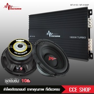 มาทาดอร์ ชุดซับ10นิ้วพร้อมพาเวอร์1800W 10นิ้ววอยส์คู่ แม่เหล็ก140X20มิล MT-X1050P พาเวอร์คลาสดี 1800