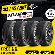 ยางรถยนต์ ATLANDER 215/55R17 (ล้อขอบ17) รุ่น XSPORT86 (4เส้น) (ยางใหม่ปี24 ผลิตในไทยเกรดส่งออกสหรัฐอเมริกา+ฟรีของแถม+รับประกันยาง+มีบริการติดตั้งและรับหน้าร้าน)