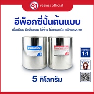 อีพ็อกซี่ปั้น Epoxy Putty ขนาด 400g กาวดินน้ำมัน กาวมหาอุด อุดรอยรั่ว ดินปั้นโมเดล ดินปั้นฟิกเกอร์