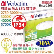 美國 Verbatim 威寶 30W 可調光 防水 LED 吸頂燈  IP54 實店經營 香港行貨 保用一年