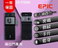 【EPIC 亞柏克】 ES-F500H(橫拉門專用)