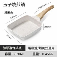 A39-  (米色) 玉子燒煎鍋 麥飯石 牛排煎鍋 早餐鍋 日式煎鍋 平底煎鑊 平底鍋 不粘鍋