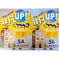 【马文化 The Malaya Press】非凡UP！精准巩固系列 单元练习 历史 5A / 5B KSSR Semakan UP! Sejarah 5A