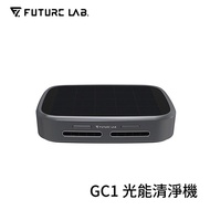 【限時下殺】FUTURE 未來實驗室 GC1 光能清淨機 家用/車用空氣清淨機