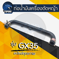 ท่อน้ำมัน สายน้ำมันเครื่อง GX35 สายน้ำมัน เครื่องตัดหญ้า 4 จังหวะ ทั่วไป ฮอนด้า honda gx 35 gx35 อย่างดี ตัวยาว