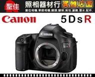 【補貨中11004】平行輸入 Canon EOS 5DS R 單機身 Body 5DSR 低通濾鏡 超高解像度 W11
