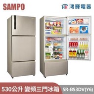 鴻輝電器 | SAMPO聲寶 SR-B53DV(Y6) 530公升 變頻三門冰箱