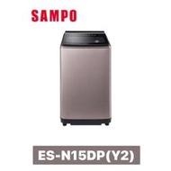 SAMPO 聲寶 15公斤 PICO PURE 變頻洗衣機 ES-N15DP(Y2)