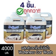 [4ชิ้น ถูกกว่า] DShow น้ำยาล้างรถ เคลือบเงา สูตรไม่ใช้น้ำ ขนาด 4000มล. ( Waterless Wash & Wax )
