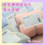 Xiao Xin日本🇯🇵高密珊瑚絨浴巾♥️