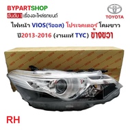 ไฟหน้า TOYOTA VIOS(วีออส) Gen3 รุ่น PROJECTOR(โปรเจคเตอร์) โคมขาว ปี2013-2016 (งานแท้ TYC) -ราคาต่อด