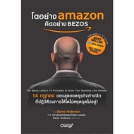 Book "To Grow Like Amazon Think BEZOS"