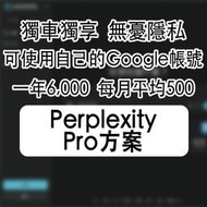 Perplexity Pro 獨享帳號 獨立帳號 不共用 可用自己的Google帳號