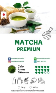 Matcha ชาเขียวมัทฉะ เกรดพรีเมียม จากเมือง Nishio ประเทศญี่ปุ่น