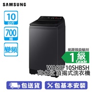 SAMSUNG 三星 WA80F10SHBSH 10公斤 700轉 變頻 AI 洗衣 高水位 頂揭式洗衣機 黑曜灰