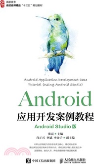 1580.Android應用開發案例教程(Android Studio版)（簡體書）