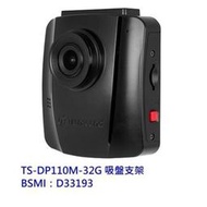 新風尚潮流【TS-DP110M-32G】 創見 行車紀錄器  DrivePro 110 附記憶卡 吸盤固定架 2年保固