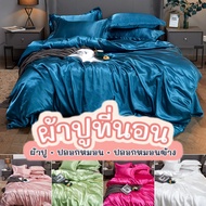 ผ้าปูที่นอน 6ฟุต 5ฟุต ชุดผ้าปูที่นอน Bed cover king size ชุด เครื่อง นอน ผ้าแพร 4ชิ้น  ผ้าปูที่นอนไหมน้ำแข็ง ผ้านวม+ผ้าปูที่นอน+ปลอกหมอน x2